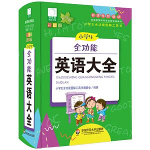 【新华书店旗舰店官网】正版包邮 小学生全功能英语大全(部编版彩图版升级版)(精)/小