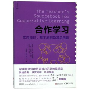 合作学习(实用技能基本原则及常见问题)/新班级教学译丛