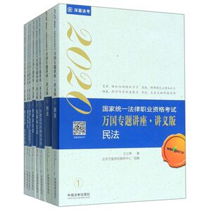 2020**统一法律职业资格考试(共8册讲义版)/万国专题