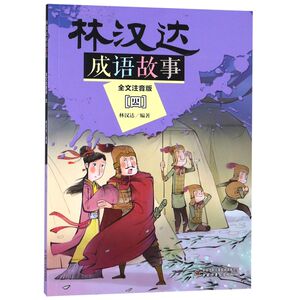 林汉达成语故事(全文注音版4)
