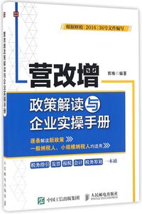 营改增政策解读与企业实操手册