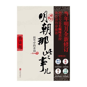 【新华书店旗舰店官网】正版包邮 明朝那些事儿(第7部拐弯中的帝国增补版) 磨铁图书