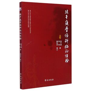 张干庭骨伤科临证经验
