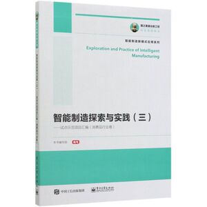 智能制造探索与实践(3试点示范项目汇编消费品行业卷)/智能