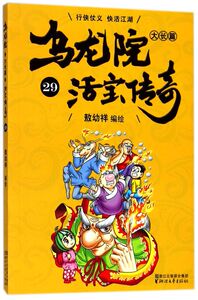 乌龙院大长篇(活宝传奇29)