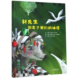 【新华书店旗舰店官网】正版包邮 豺先生偷走了油漆 ﹝伊朗﹞汉尼,关媛著,文﹝伊朗﹞菲尔什特,图〔伊朗 山东画报出版社
