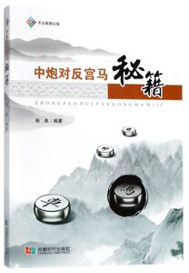 中炮对反宫马秘籍