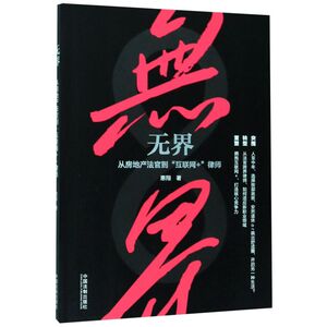 无界(从房地产法官到互联网+律师)