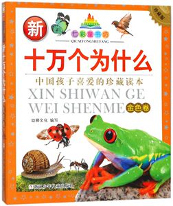 【新华书店旗舰店官网】正版包邮 新十万个为什么(金色卷珍藏版)/七彩童书坊 彩绘注音本 儿童国学少儿读物小学生拼音课外阅读