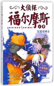 【新华书店旗舰店官网】正版包邮 大侦探福尔摩斯(6乞丐与绅士小学生版)