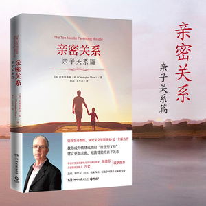 【新华书店旗舰店官网】正版包邮 亲密关系(亲子关系篇) 克里斯多福·孟 心理励志心灵成长智慧型父母养育男女孩家庭教育书籍