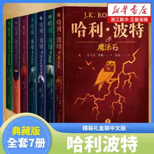 哈利波特 典藏版 中国語版 71w0WP9aAcL.jpg