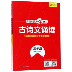 小学语文古诗文诵读(3年级)