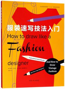 服装速写技法入门(纺织服装高等教育十三五部委级规划教材)