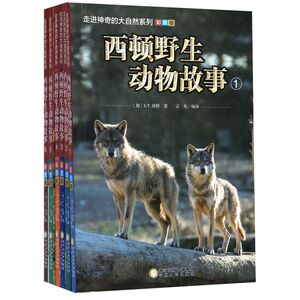 西顿野生动物故事(彩图版共6册)/走进神奇的大自然系列