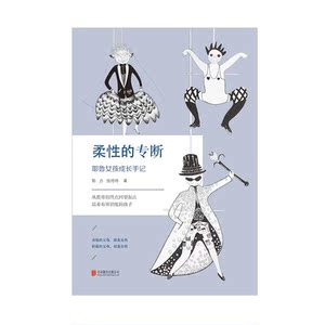 柔性的专断(耶鲁女孩成长手记) 磨铁