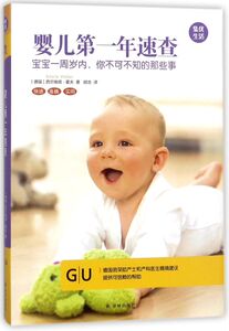 婴儿**年速查(宝宝一周岁内你不可不知的那些事)(精)