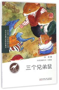 三个兄弟鼠(珍藏版)/冰波温暖系列
