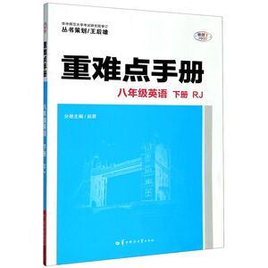 八年级英语(下RJ)/重难点手册