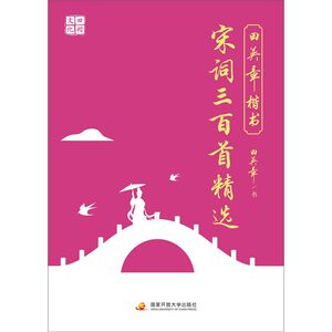 田英章楷书宋词三百首精选