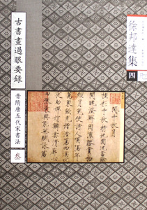 徐邦达集(4古书画过眼要录晋隋唐五代宋书法3)