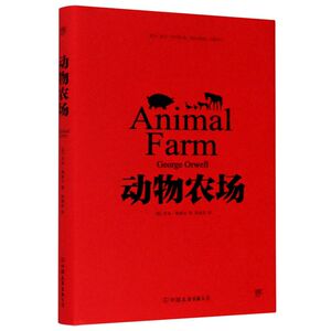 动物农场(精)