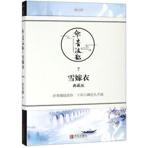 华音流韶(7雪嫁衣典藏版)/珠玑录系列