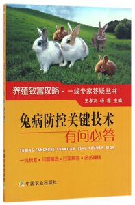 兔病防控关键技术有问必答/养殖致富攻略一线专家答疑丛书