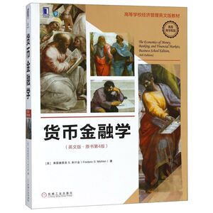 货币金融学(英文版原书第4版美国商学院版高等学校经济管理英