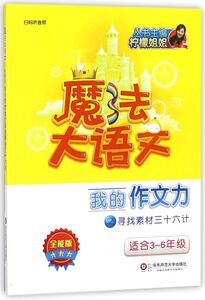 我的作文力之寻找素材三十六计(适合3-6年级全能版)/魔法