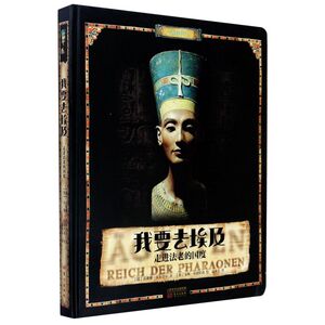 我要去埃及(走进法老的国度)(精)