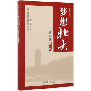 梦想北大精华集(1)/梦想北大丛书