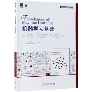 机器学习基础/智能科学与技术丛书