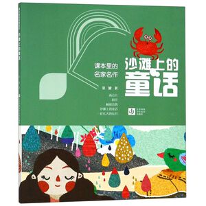 【新华书店旗舰店官网】正版包邮 沙滩上的童话/课本里的名家名作 金波著 美绘插画注音版一二三年级小学生课外阅读儿童文学故事书