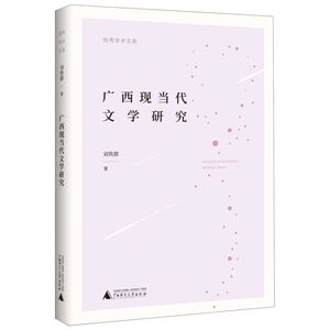 广西现当代文学研究/独秀学术文库
