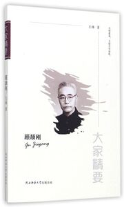顾颉刚/大家精要
