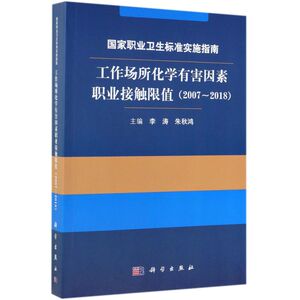 **职业卫生标准实施指南(工作场所化学有害因素职业接触限值