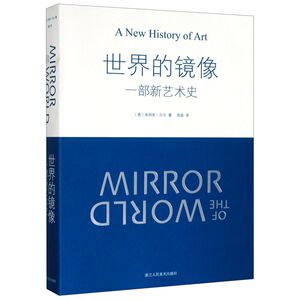 **的镜像(一部新艺术史)