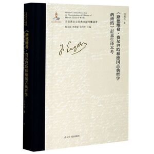 路德维希·费尔巴哈和德国古典哲学的终结彭嘉生译本考(精)/