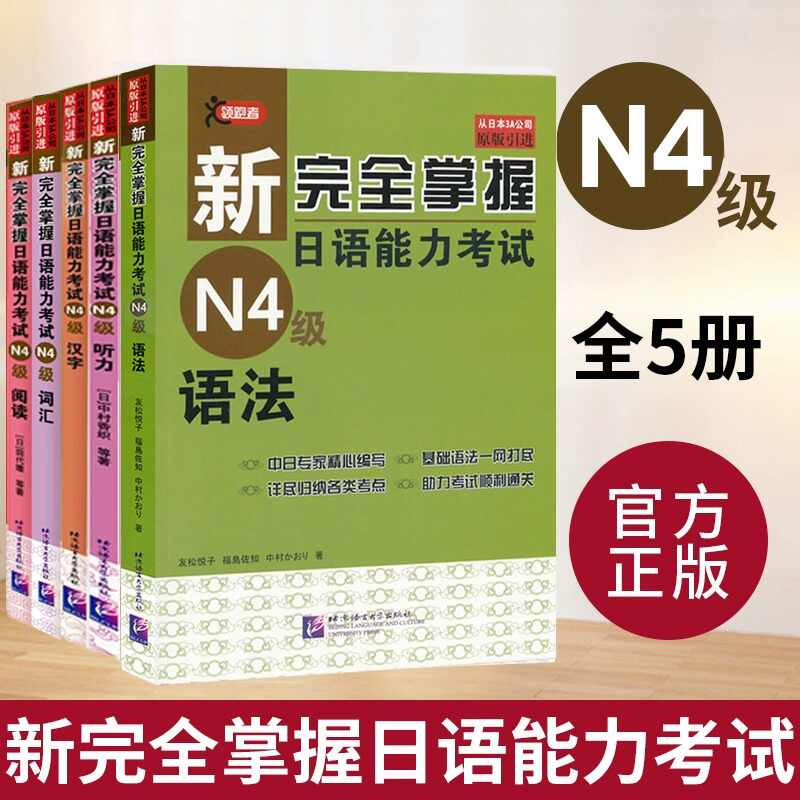 新完全掌握 日本語能力試験 N1 N2 N3 N4 4冊セット
