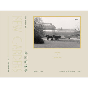 邱园的故事(精)