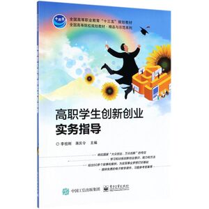 高职学生创新创业实务指导(全国高等院校规划教材)/精品与示