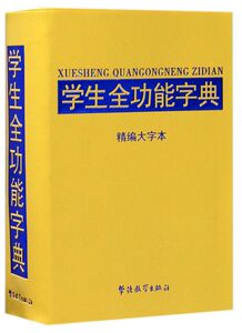 学生全功能字典(精编大字本)