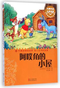阿噗角的小屋/新经典成长文库