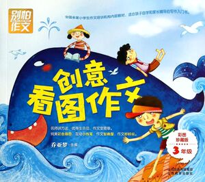 【新华书店旗舰店官网】正版包邮 创意看图作文(3年级彩图珍藏版)/别怕作文