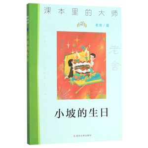 小坡的生日/课本里的大师