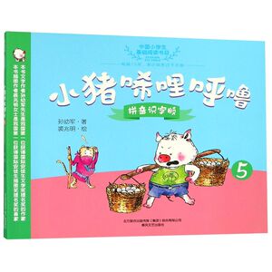 小猪唏哩呼噜(拼音识字版5)/中国小学生基础阅读书目