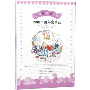2018中国年度童话