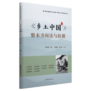 【新华书店旗舰店官网】乡土中国 整本书阅读与检测 费孝通 高中生课外书阅读书籍中国乡土社会传统文化研究人文社科哲学书籍正版