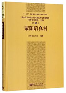 荥阳后真村(南水北调中线工程河南省考古发掘报告)(精)